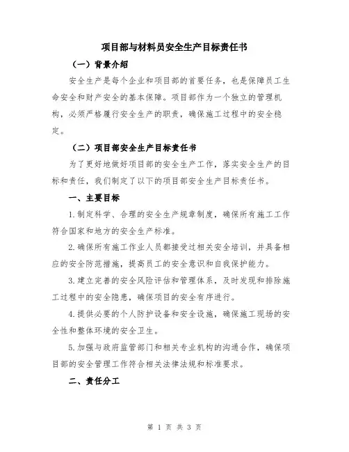 项目部与材料员安全生产目标责任书