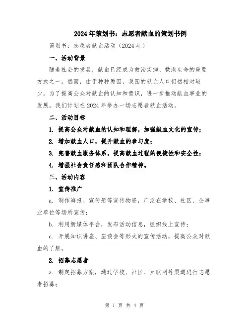 2024年策划书：志愿者献血的策划书例