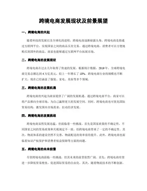 跨境电商发展现状及前景展望