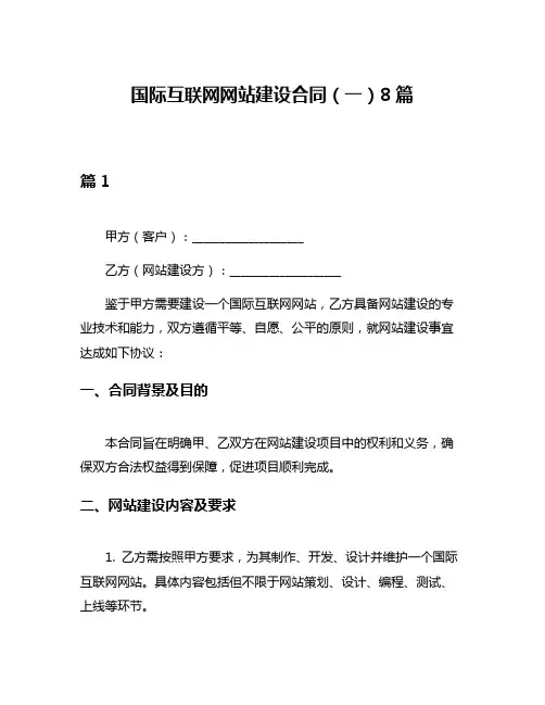 国际互联网网站建设合同(一)8篇