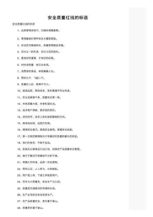 安全质量红线的标语