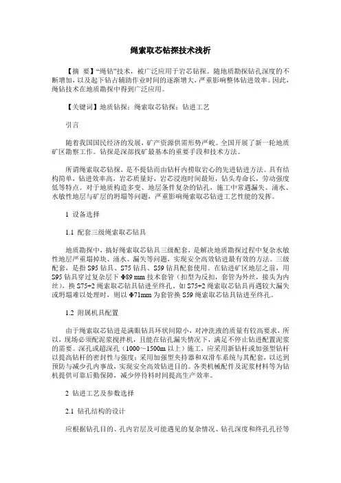 绳索取芯钻探技术浅析