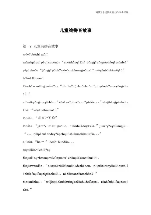 儿童纯拼音故事