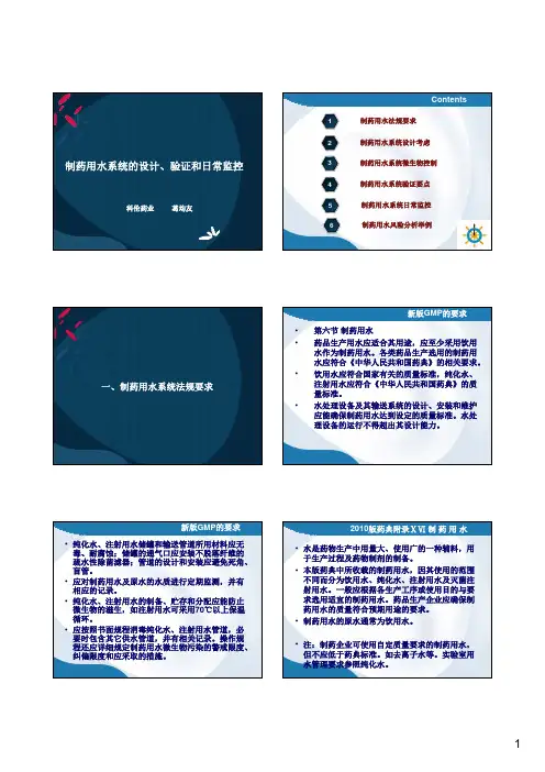 新版GMP对制药用水系统的要求及验证-葛均友