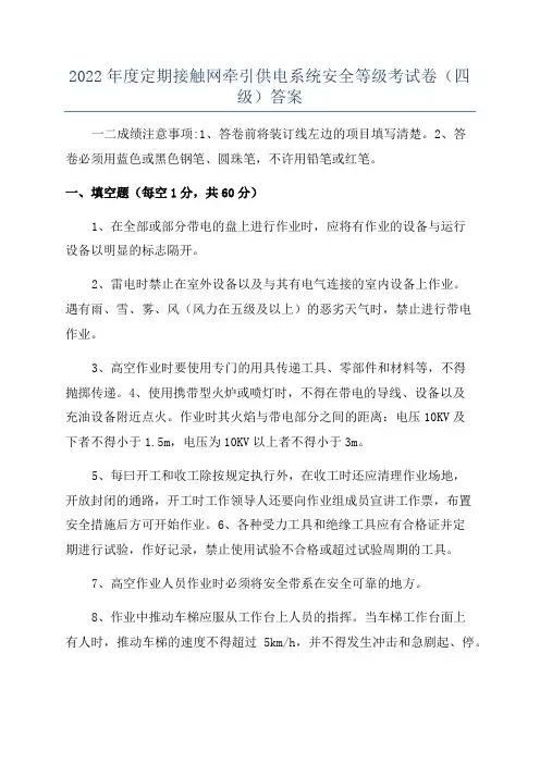 2022年度定期接触网牵引供电系统安全等级考试卷(四级)答案