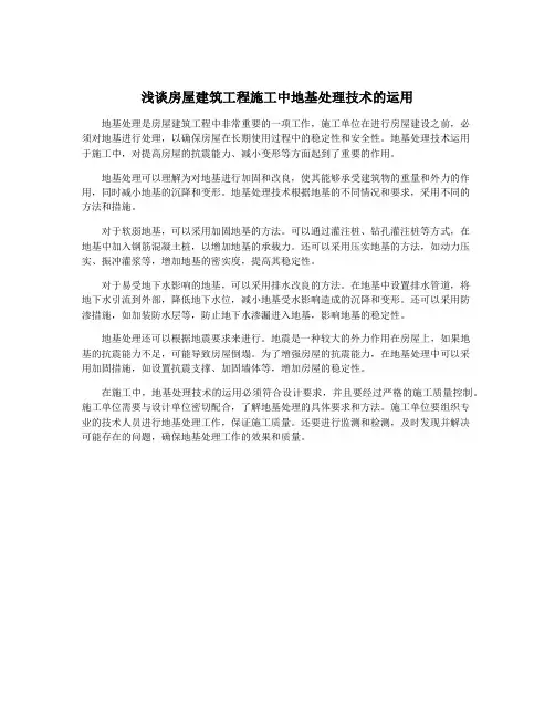 浅谈房屋建筑工程施工中地基处理技术的运用