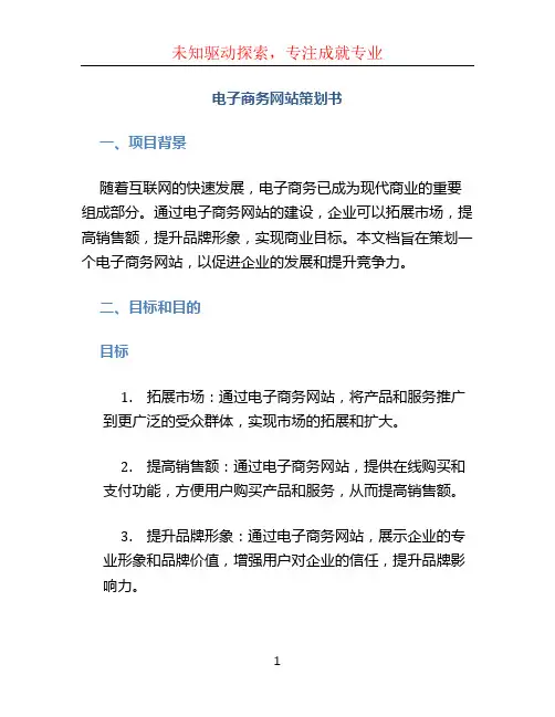 电子商务网站策划书