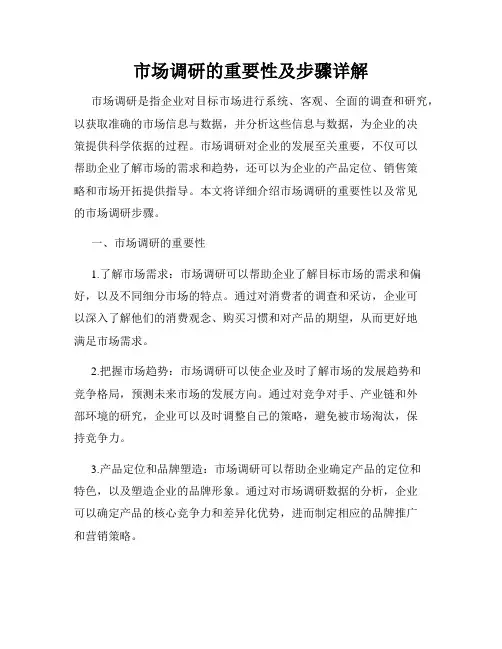 市场调研的重要性及步骤详解