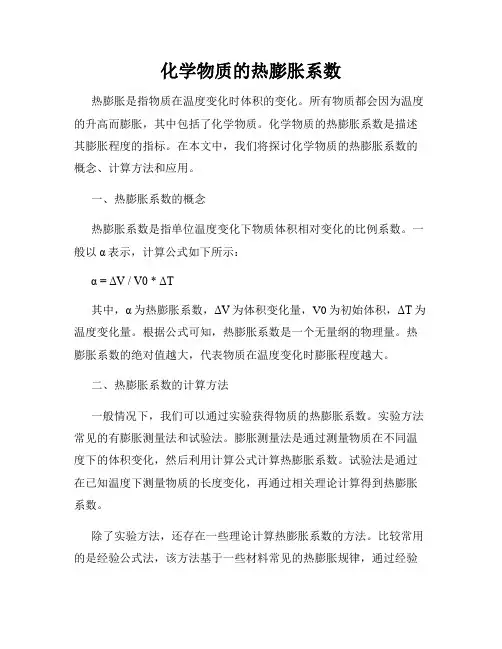 化学物质的热膨胀系数