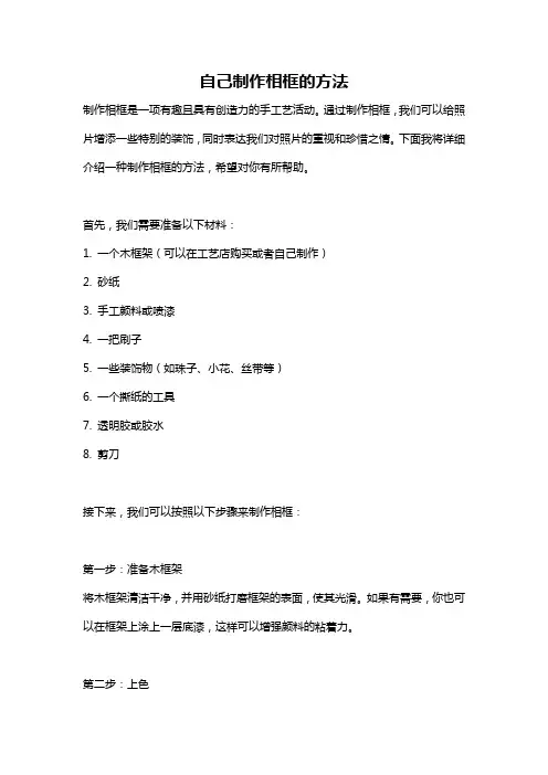 自己制作相框的方法