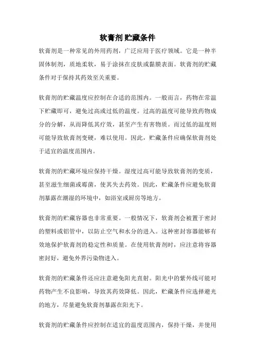 软膏剂 贮藏条件