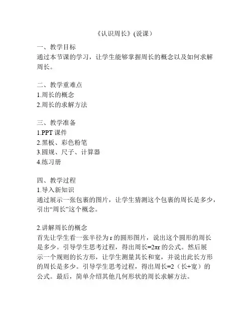 《认识周长》(说课)