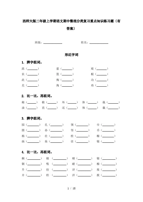 西师大版二年级上学期语文期中整理分类复习重点知识练习题〔有答案〕