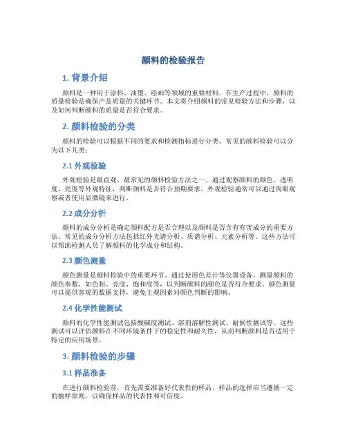 颜料的检验报告