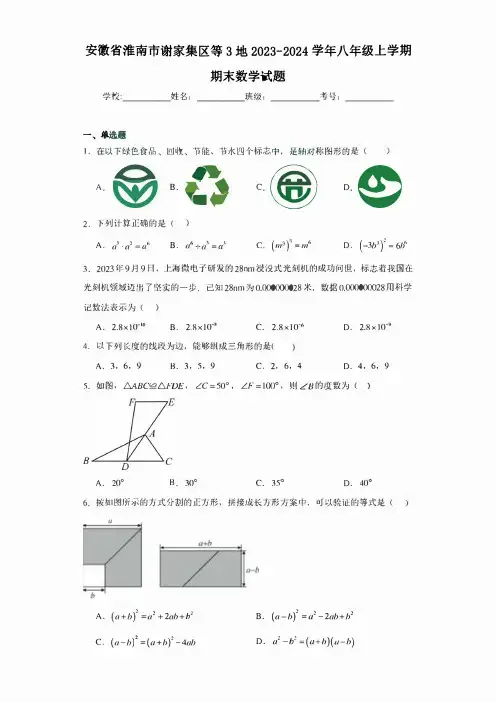 安徽省淮南市谢家集区等3地2023-2024学年八年级上学期期末数学试题(含答案)
