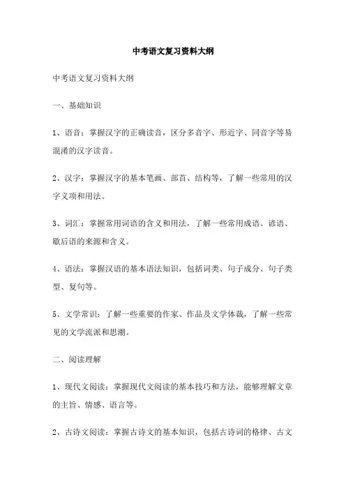 中考语文复习资料大纲