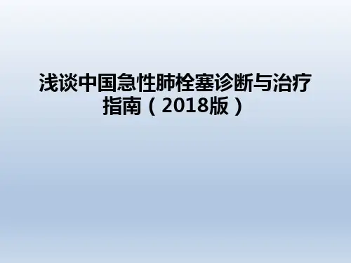 浅谈中国急性肺栓塞诊断与治疗指南