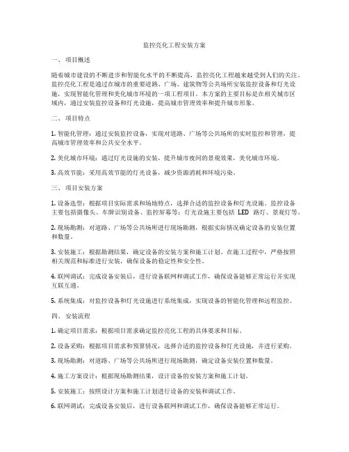 监控亮化工程安装方案