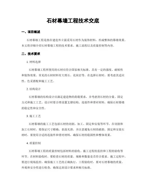 石材幕墙工程技术交底