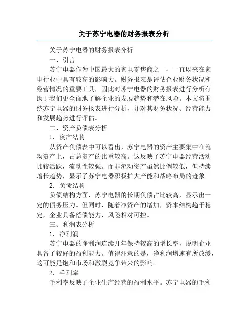 关于苏宁电器的财务报表分析