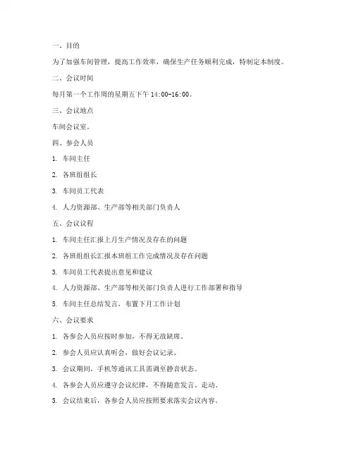 车间月度例会管理制度
