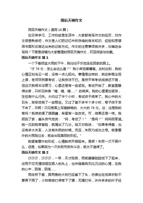 雨后天晴作文