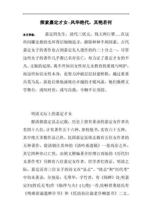 探索嘉定才女--风华绝代,其艳若何