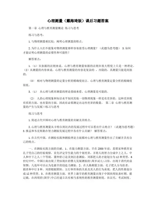 心理测量(戴海琦版)课后习题答案