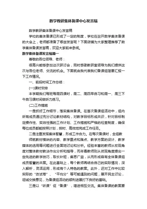 数学教研集体备课中心发言稿