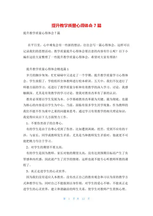 提升教学质量心得体会7篇