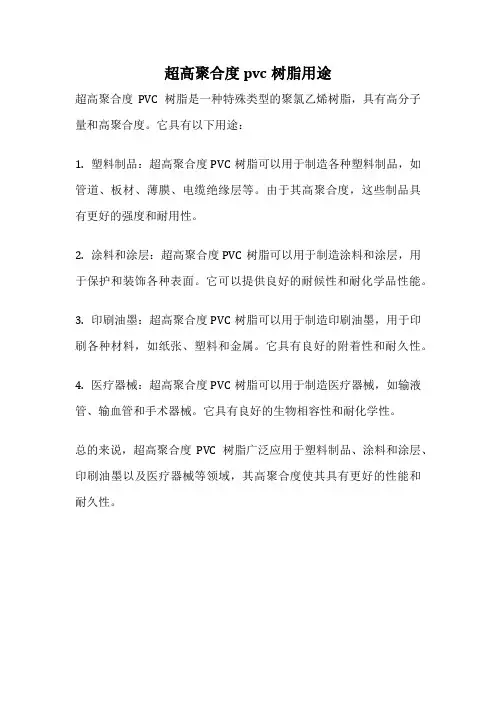 超高聚合度pvc树脂用途