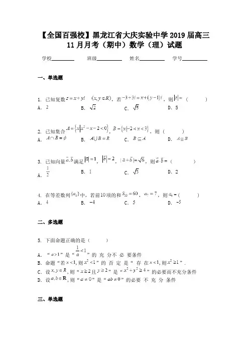 【全国百强校】黑龙江省大庆实验中学2019届高三11月月考(期中)数学(理)试题