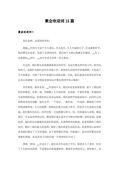 聚会欢迎词15篇_1