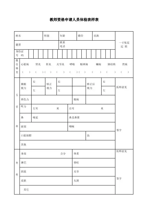 教师资格申请人员体检表样表