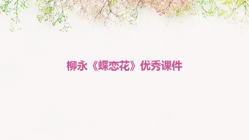 柳永蝶恋花(优秀课件)
