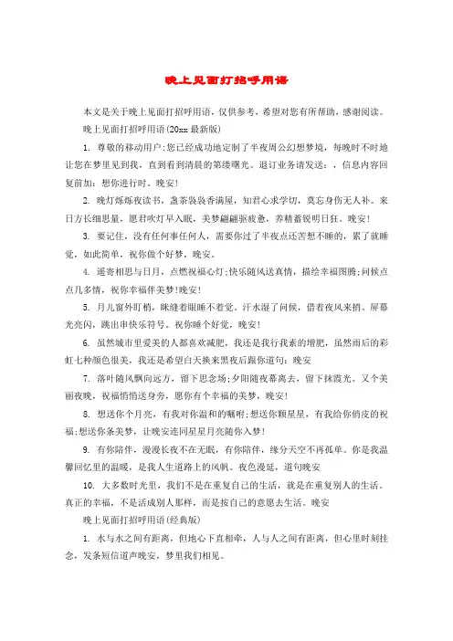 晚上见面打招呼用语