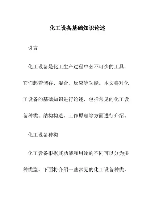 化工设备基础知识论述