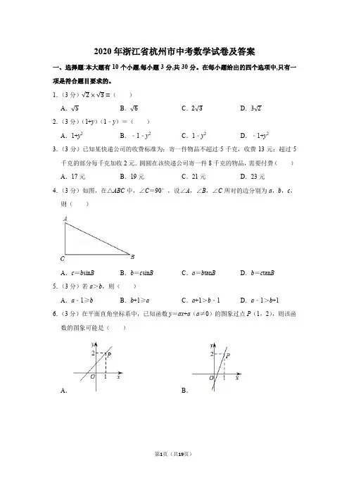 2020年浙江省杭州市中考数学试卷及答案