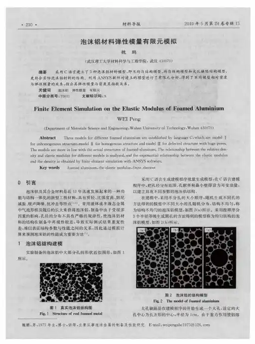 泡沫铝材料弹性模量有限元模拟