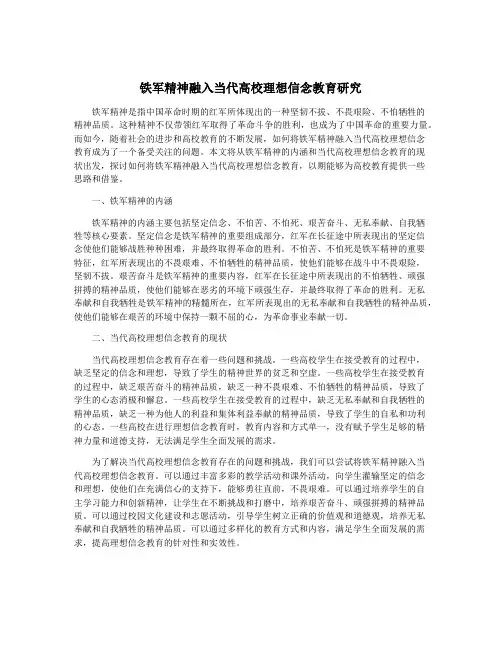 铁军精神融入当代高校理想信念教育研究