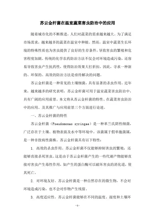 苏云金杆菌在温室蔬菜害虫防治中的应用