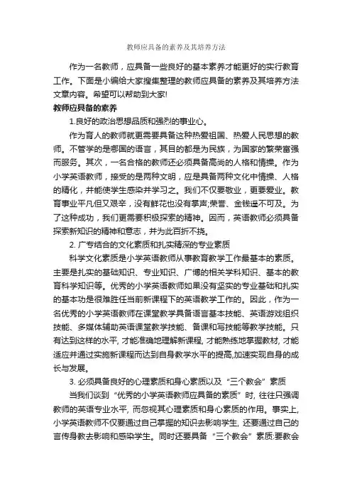 教师应具备的素养及其培养方法_礼仪知识_