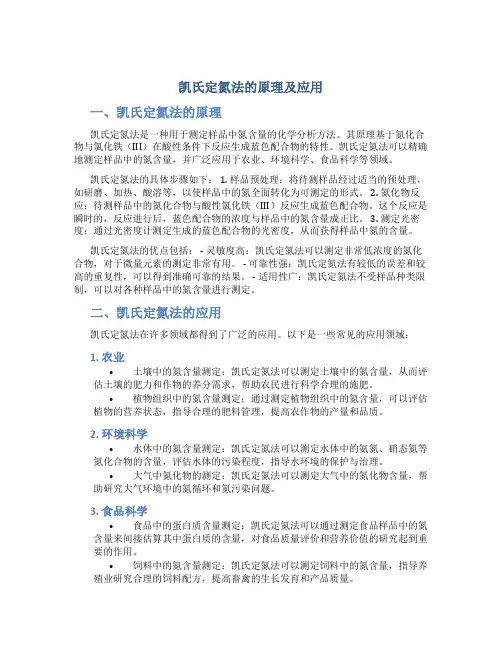 凯氏定氮法的原理及应用