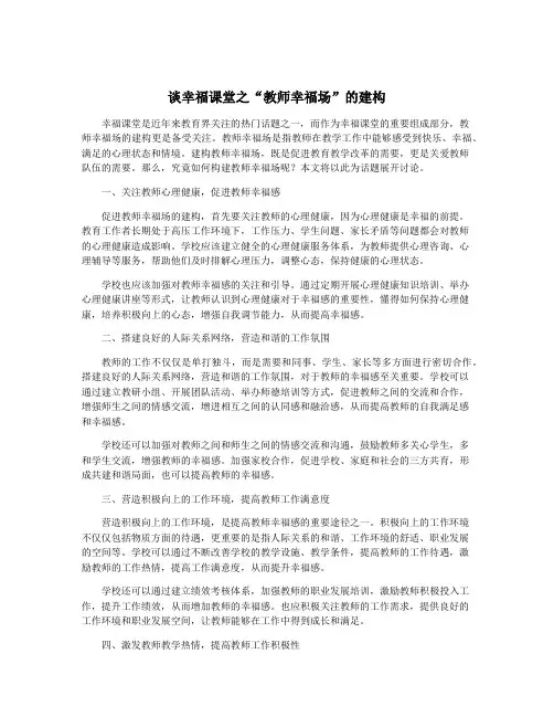 谈幸福课堂之“教师幸福场”的建构