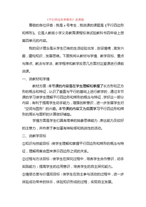 最新人教版数学四年级上册(平行四边形和梯形)说课稿