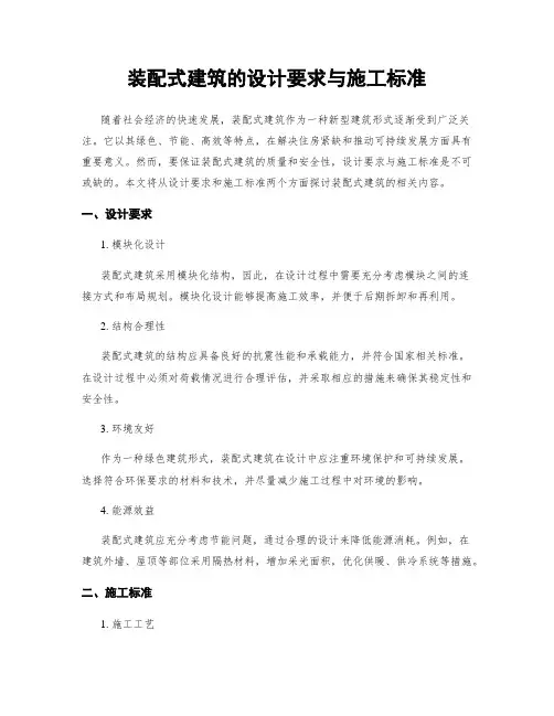 装配式建筑的设计要求与施工标准