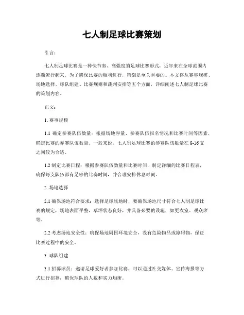 七人制足球比赛策划