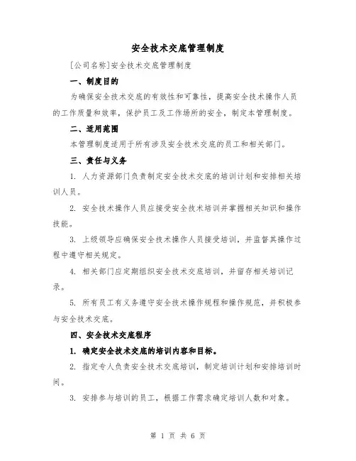 安全技术交底管理制度（三篇）