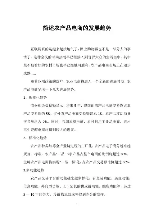 简述农产品电商的发展趋势_1