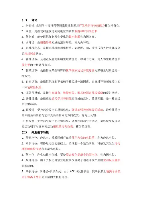 大学《生理学》期末复习名词解释大全